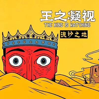王之凝视 The King is Watching 官方中文v1.0.7升补整合版