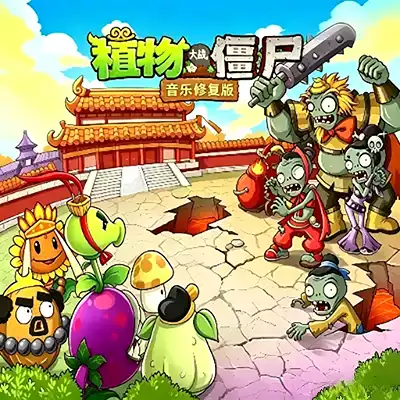 植物大战僵尸2音乐修复版 中文v1.11 玩家自制版本