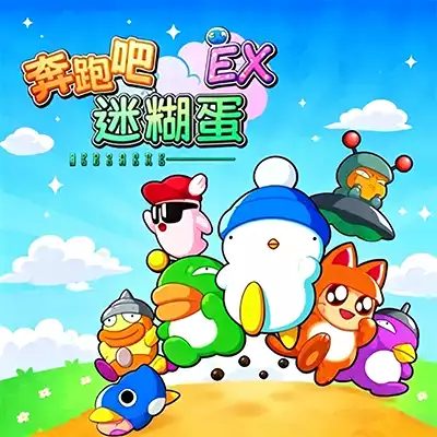 奔跑吧 糊塗蛋: EX 官方中文v1.0.2升补整合版