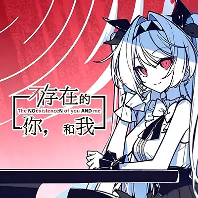 不/存在的你，和我 The NOexistenceN of you AND me 官方中文v1.0.0