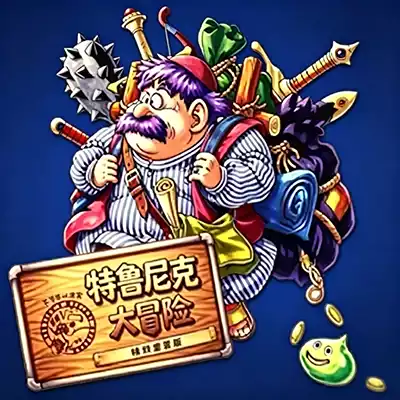 特鲁尼克大冒险 不可思议迷宫 汉化中文v1.1.0 整合版