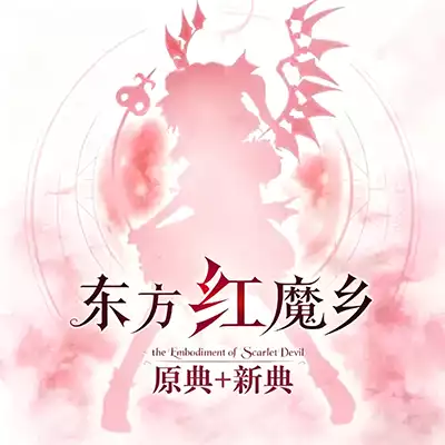 东方红魔乡 原典+新典 官方中文v1.03 升级补丁整合版