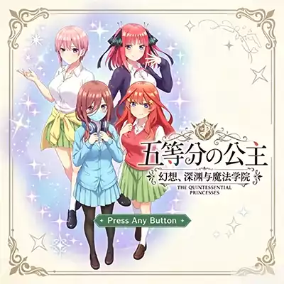 五等分的公主 幻想与深渊与魔法学院 全汉化整合版