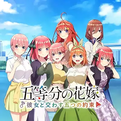 五等分的新娘 ～与她许下的五个约定 全汉化整合