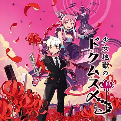 少女地狱的毒娘 少女地獄のドクムス〆 日文本体v1.0.0整合版