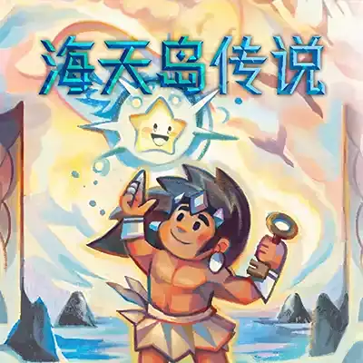 海天岛传说 Isles of Sea and Sky 美版中文v1.0.0
