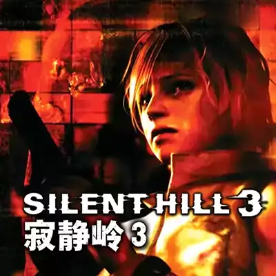 寂静岭3 SILENT HILL 3 中文移植版