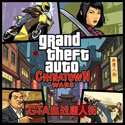 GTA侠盗猎车手 血战唐人街 官方中文v1.0.1移植版