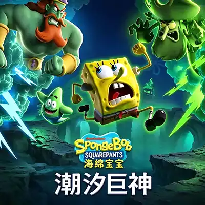 海绵宝宝 潮汐巨神 官方中文v1.4.0+5DLC升补整合版