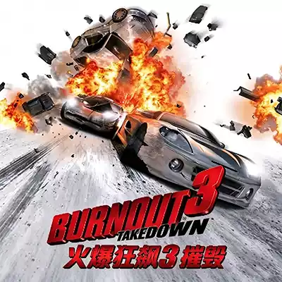 火爆狂飙3：摧毁 Burnout 3: Takedown 中文移植版