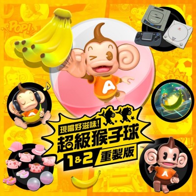 现尝好滋味 超级猴子球1&2 重制版|中文+v1.0.4升补|整合版