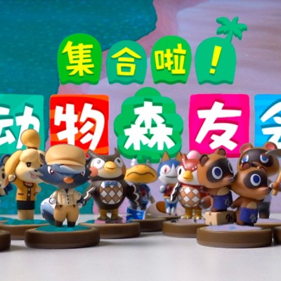 动物森友会|几百个小动物amiibo合集