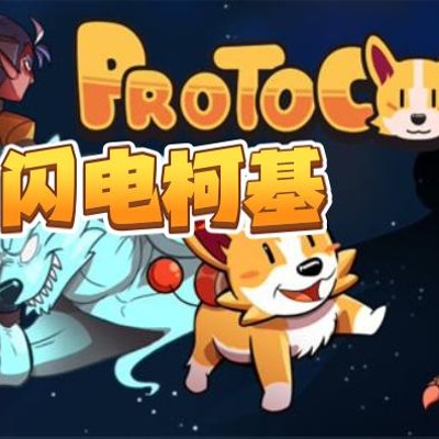闪电柯基 ProtoCorgi|中文版|原版|
