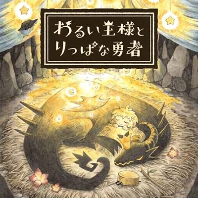 邪恶国王与出色勇者|中文版|原版|