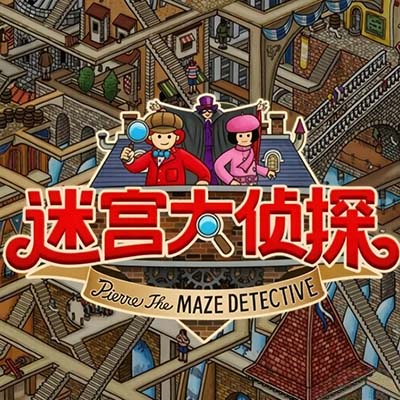 迷宫大侦探 Labyrinth City|中文版+v1.0.1升补|整合