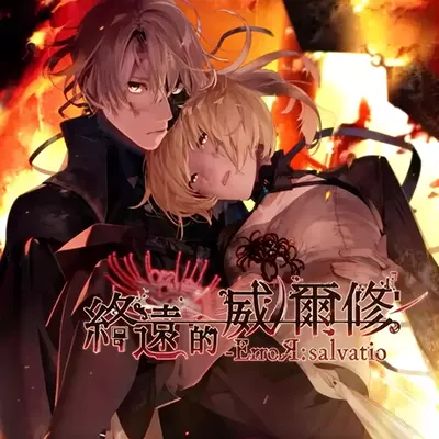 终远的维尔士 错误 救赎|中文v1.0.0原版|