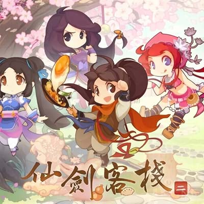 仙剑客栈2 Sword & Fairy Inn 2|中文版+v2.1.1升补|整合